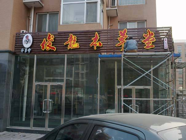 毕节广告制作业：光影交错中的创意绽放